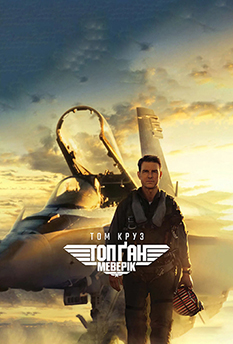 Фільм ТОП ҐАН: Меверік 