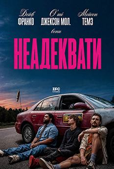 Фільм Неадеквати