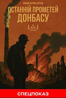 Фильм Последний Прометей Донбасса (СПЕЦПОКАЗ)