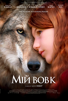 Фильм Мой волк