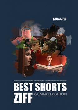 Фільм Best Shorts ZIFF.Summer edition