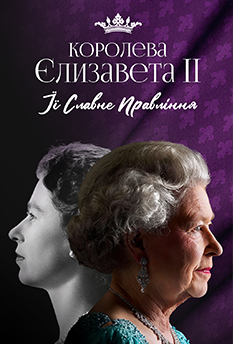 Фильм Королева Елизавета II: Ее славное правление