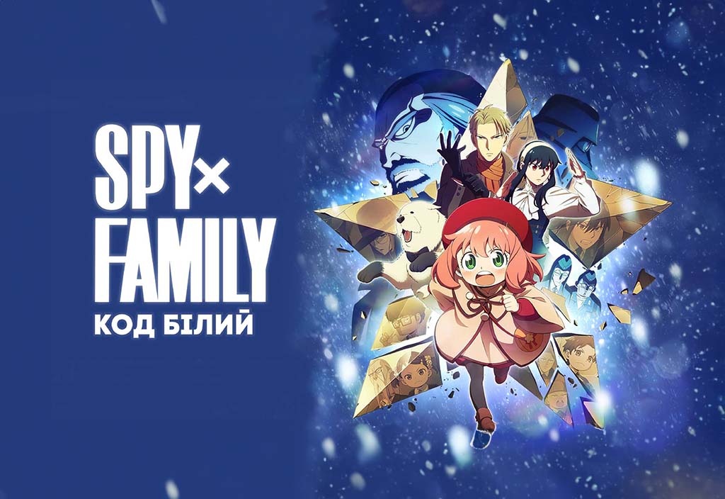 SPY x FAMILY: Код белый (2023) - отзывы зрителей, рейтинг фильма