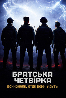 Фільм Братська четвірка