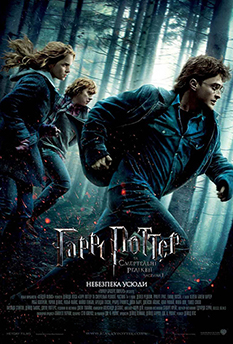 Movie Harry Potter and the Deathly Hallows: Part 1