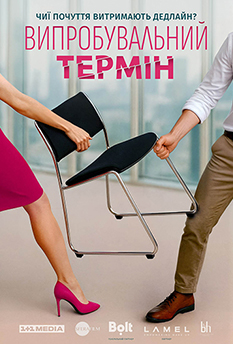 Фильм Испытательный срок