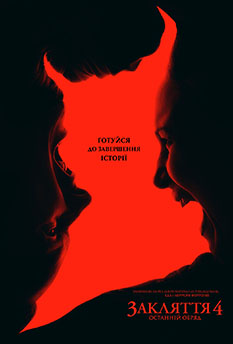 Фильм Заклятие 4: Последний обряд