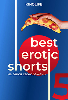 Фільм Best Erotic Shorts-5