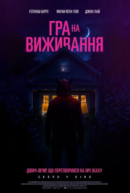 Фильм Игра на выживание