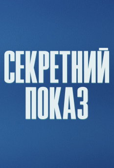 Фильм 