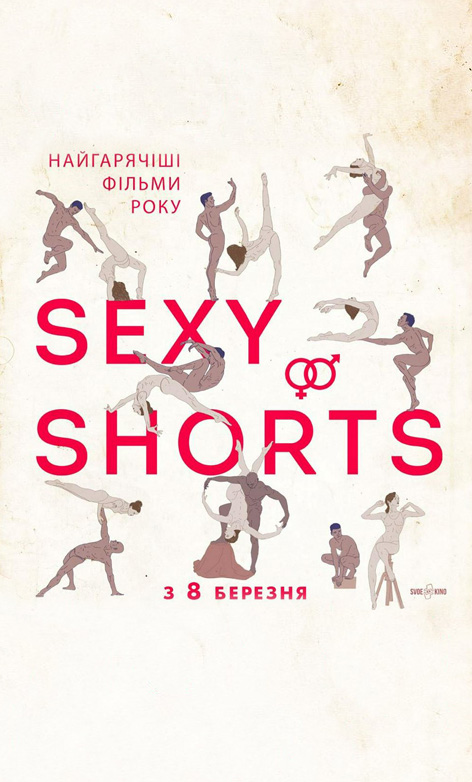 Фільм Sexy Shorts. Part 2. Еротичні короткометражки