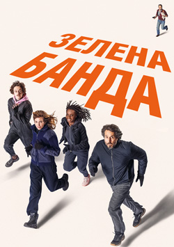 Фільм Зелена банда