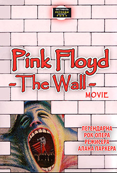 Фильм Pink Floyd: The Wall 
