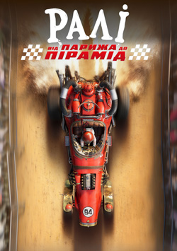 Фільм Ралі: від Парижа до пірамід