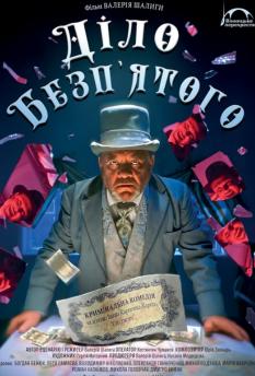 Фільм Діло Безп'ятого Фільм Діло Безп'ятого