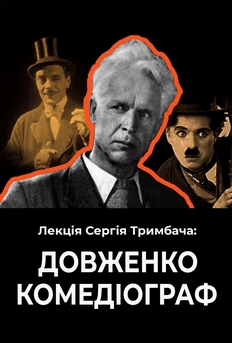 Фільм Лекція Сергія Тримбача: Чи був Довженко комедіогра