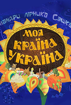 Фільм Моя країна - Україна