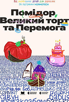 Фильм Помидор, Большой Торт и Победа
