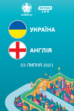 Фільм Чемпіонат Європи: Україна - Англія