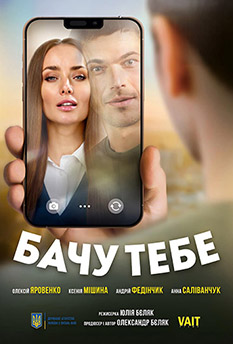 Фільм Бачу тебе
