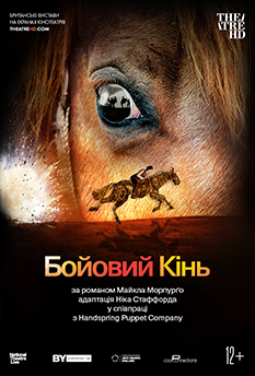 Фільм Бойовий кінь