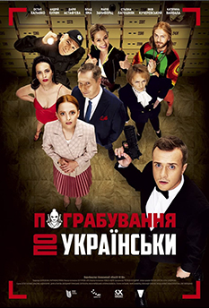 Фільм Пограбування по-українськи