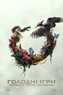 Фильм Голодные игры: Рассвет перед жатвой