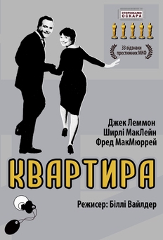 Фільм Квартира