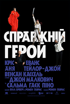 Фільм Справжній герой
