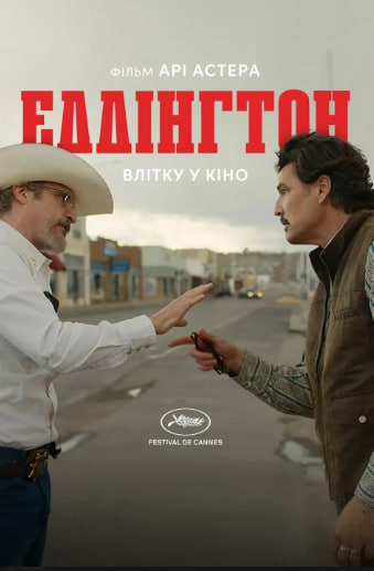 Фильм Эддингтон