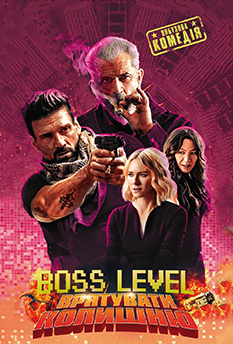 Фільм Boss Level: Врятувати колишню
