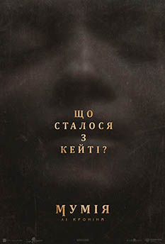 Фільм Мумія Лі Кроніна