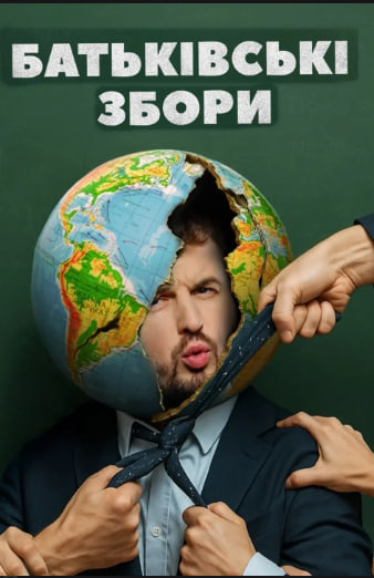 Фільм Батьківські збори  