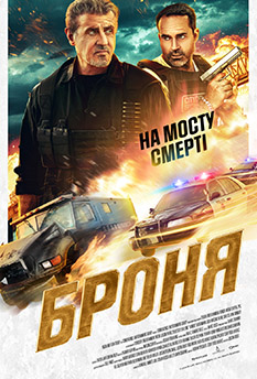 Фільм Броня