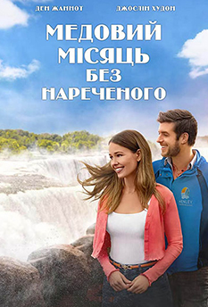 Фильм Медовый месяц без жениха