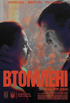 Фільм Втомлені