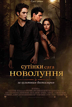 Фільм СУТІНКИ. САГА. НОВОЛУННЯ