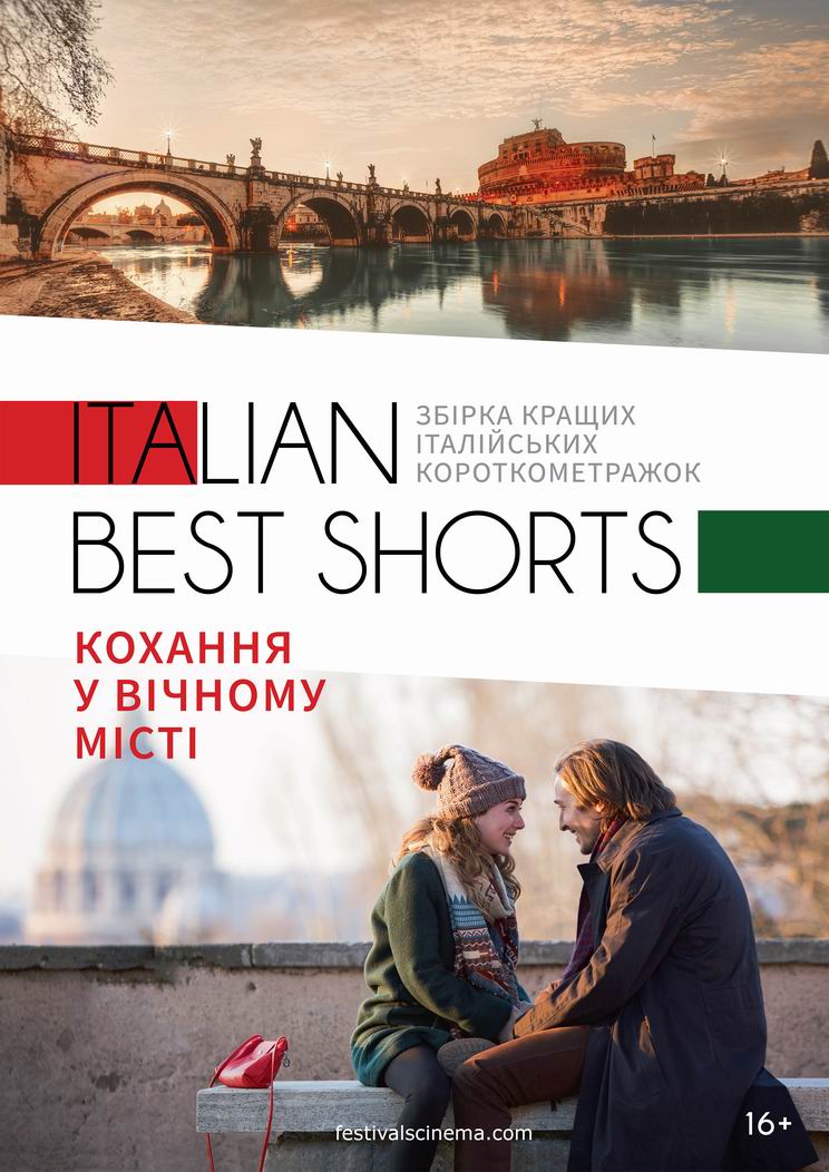 Фільм ITALIAN BEST SHORTS:КОХАННЯ У ВІЧНОМУ МІСТІ