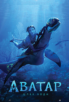 Фільм Аватар: Шлях води