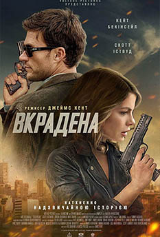 Фільм Вкрадена